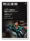 商店建築　 2015年4月号  :  2015. 4