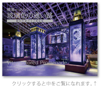 横濱からみらいにつづく玻璃色の通い路  :  2016. 3